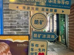 -CORNER CONE GELATO酷矿手作霜淇淋(南头古城店)