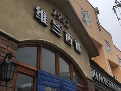 门面-维兰西餐(万泉河店)