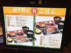 菜单-錦 平野