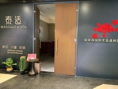 -泰适SPA馆丨精油·按摩·足道(后海地铁口店)