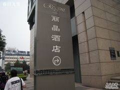 -北京丽晶酒店