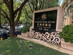 -上海浦东星河湾酒店
