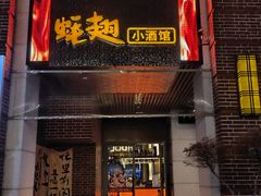 -蚝翅·海鲜粥·烧烤·羊肉季(鄞州万达店)