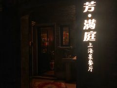 门面-芳满庭·江浙小馆(1912店)