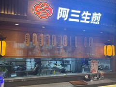 -阿三生煎(正弘城店)