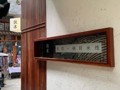 -银米·云南传统过桥米线(双廊黑金冠店)