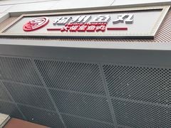 -大福星鱼丸(美食街店)