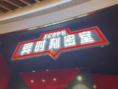 -Xcape异时刻密室逃脱魔法互动(瑞虹天地太阳宫店)
