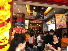 等位区-皇上皇腊味店(下九路店)