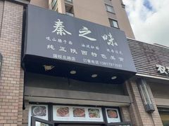-秦之味·岐山臊子面·陕西凉皮·腊汁肉夹馍(国权北路店)