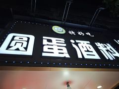 -圆蛋酒料•生腌(开元路店)