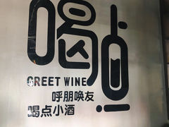 -研磨时光音乐餐厅(丁家庄店)