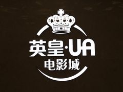 -英皇UA电影城(瑞虹天地月亮湾)