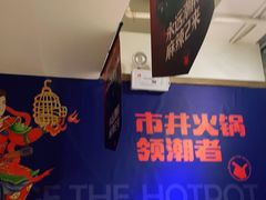 -贤合庄卤味火锅(济南泉城路店)