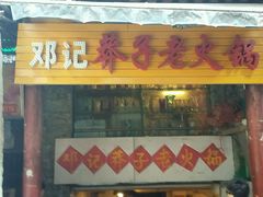 -邓莽子老火锅(鲁祖庙店)