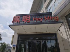 门面-黑明餐厅(白鹭洲店)