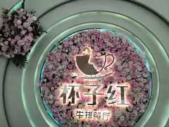 -杯子红牛排(创意产业园店)