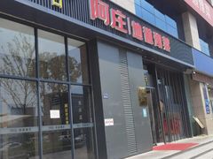 -阿庄新豫菜(航海东路店)