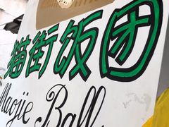 -猫街饭团(顶澳仔猫街店)