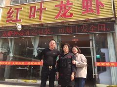 门面-盱眙红叶龙虾(金源北路店)