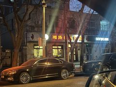 -湘肠香火锅店(团结湖店)