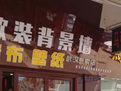 -宜家装饰材料广场(小东门店)