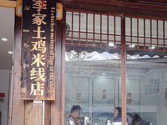 -正宗李家土鸡米线店