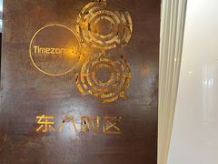 -TIMEZONE8东八时区餐厅&酒吧(798店)