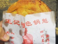 -王记特色锅魁(城市阳光大厦店)