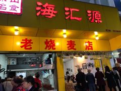 -海汇源老烧麦店(东大街总店)