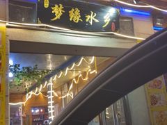 门面-梦缘水乡·湖景餐厅