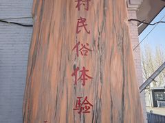 -河北村民俗体验园