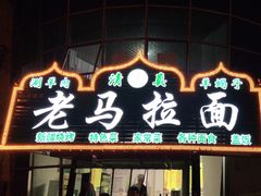 门面-老马家拉面(碧水花园东南)