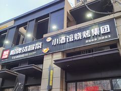 门面-曹掌柜小酒馆烧烤集团(崂山同兴路店)