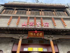 门面-山西会馆·晋菜·晋商宴·牌匾博物馆(胜利东街店)