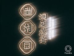 门面-望湘园·洞庭渔宴(浦江欢乐颂店)