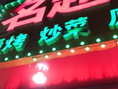 门面-名超海鲜烧烤大排档