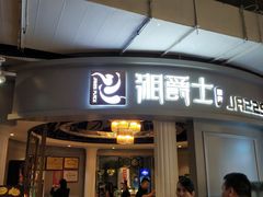 -湘爵士(王府井百货黄兴中路店)