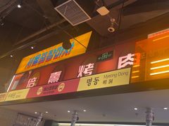 -首尔烤肉大排档(合生汇店)