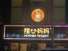 -甜心妈妈·榴莲星级糖水(北京路总店)