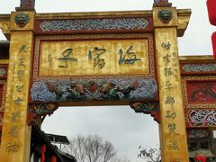-海窝子古镇