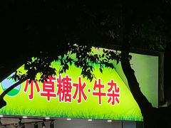 门面-小草糖水(海棠村店)