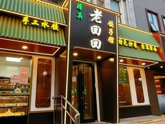-老回回饺子馆(海洋馆店)