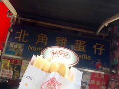 -利强记北角鸡蛋仔(弥敦道店 )