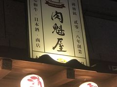 -肉魁屋·烧肉·烧鸟·酒场(高新店)