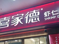 -喜家德虾仁水饺(北站店)