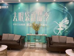 -广州健丽·去眼袋医疗美容机构