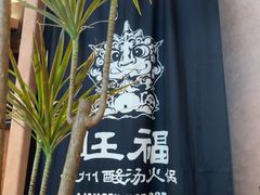 -旺福·贵州酸汤牛肉火锅(陆悦天地店)