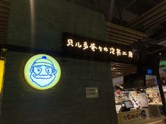 门面-贝儿多爸爸泡芙(合生汇店)