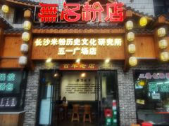 门面-无名粉店(五一广场店)
